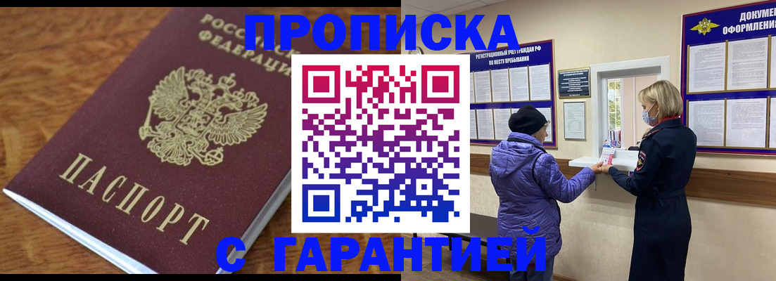 купить прописку в Москве